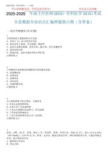 2025-2026年副主任医师(副高)-全科医学(副高)考试全真模拟全知识点汇