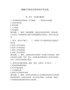 2026年保密員保密知識考試卷（預熱題）