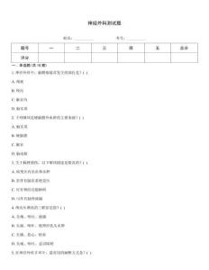 神經外科測試題