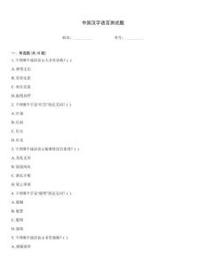 中國漢字語言測試題