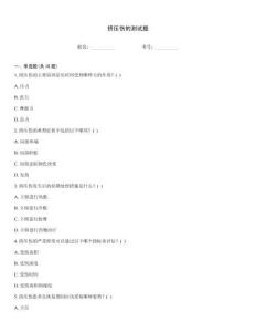 擠壓傷的測試題