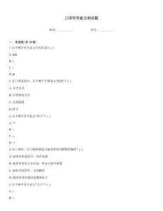 口譯符號能力測試題