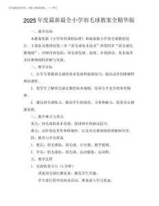 2025年度最新最全小學羽毛球教案全精華版