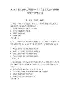 2025年浙江農林大學暨陽學院馬克思主義基本原理概論期末考試模擬題附答案（綜合卷）
