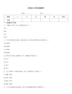 東麗區小學測試題數學