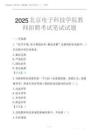 2025北京電子科技學院教師招聘考試筆試試題