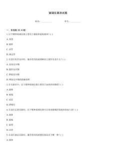 玻璃儀器測(cè)試題