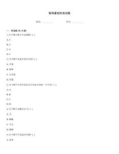 智商最短的測(cè)試題