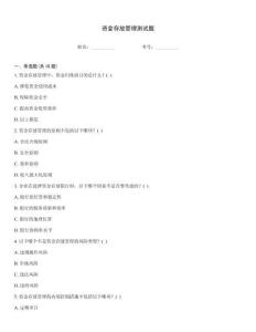 資金存放管理測試題