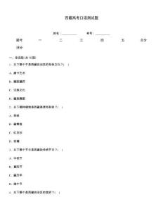 西藏高考口语测试题