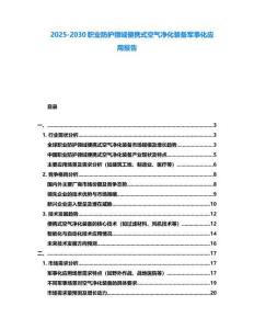 2025-2030职业防护领域便携式空气净化装备军事化应用报告