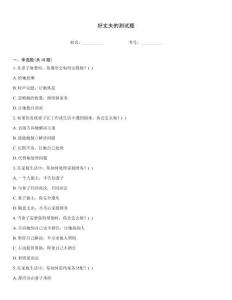 好丈夫的測試題