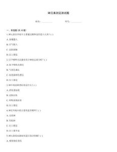 砷元素測定測試題