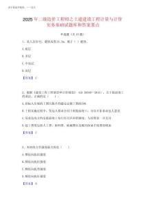 2025年二級(jí)造價(jià)工程師之土建建設(shè)工程計(jì)量與計(jì)價(jià)實(shí)務(wù)基礎(chǔ)試題庫(kù)和答案要完整版202520250
