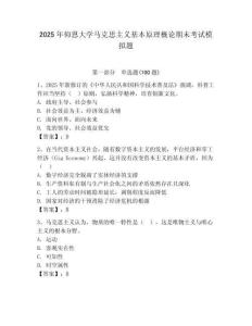 2025年仰恩大學馬克思主義基本原理概論期末考試模擬題及參考答案一套