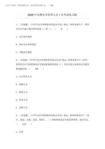 2025年電梯安全管理人員A證考試練習題(附答案)