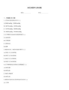 血壓測量護士測試題