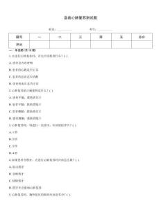 急救心肺復(fù)蘇測(cè)試題