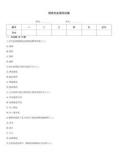 钢铁热处理测试题