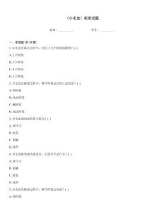 《小毛虫》前测试题