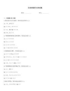 日語初級聽力測試題