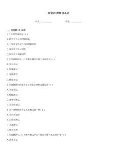 黑盒測試題目基礎