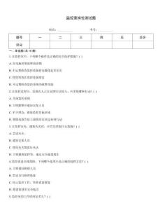 監控室崗位測試題