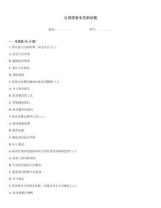 公司宿舍专员测试题