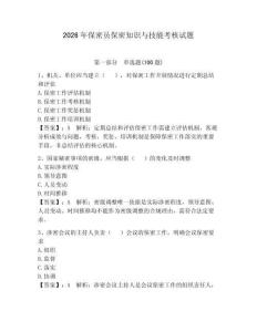 2026年保密员保密知识与技能考核试题【能力提升】