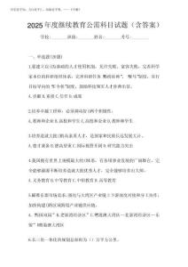 2025年度繼續教育公需科目試題(含答案)