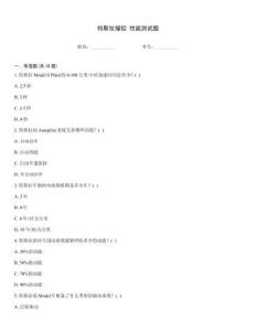 特斯拉操控 性能測試題