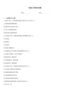 轨道工程检测试题