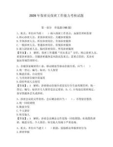 2026年保密员保密工作能力考核试题含完整答案（历年真题）