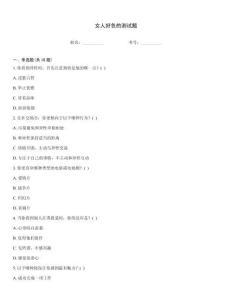 女人好色的测试题