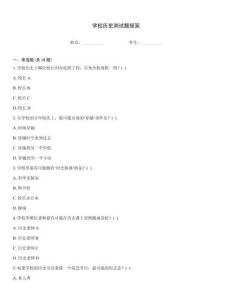 學(xué)校歷史測試題搞笑