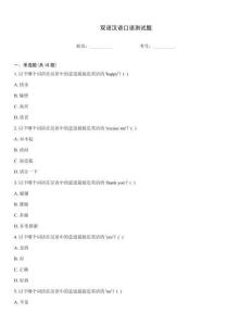 双语汉语口语测试题