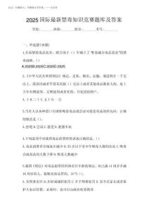 2025國際最新禁毒知識競賽題庫及答案