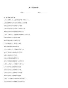 壓力小測試題目