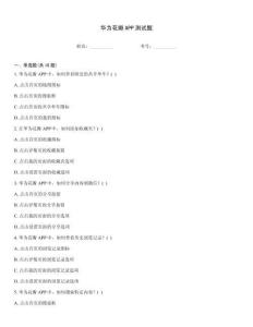 華為花瓣APP測試題