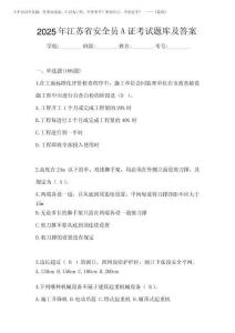 2025年江蘇省安全員A證考試題庫及答案