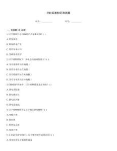 ESD標準知識測試題