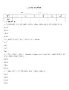 raz分級閱讀測試題