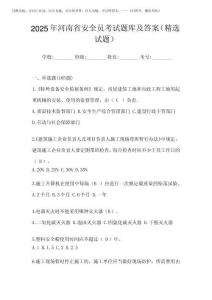 2025年河南省安全員考試題庫及答案(精選試題)