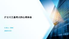 護士對三基考試的心得體會