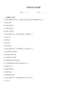 宠物手术水平测试题