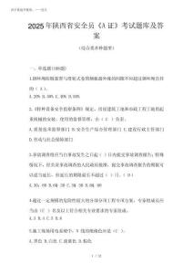 2025年陜西省安全員《A證》考試題庫及答案
