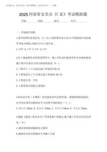 2025河南省安全員《C證》考試模擬題