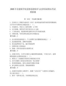 2025年景德鎮(zhèn)學院思想道德修養(yǎng)與法律基礎期末考試模擬題（名校卷）
