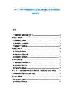 2025-2030中国智能安防设备行业现状分析及发展前景预测报告