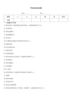 手機加電測試題